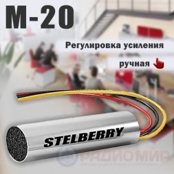 Микрофон с регулировкой усиления M-20 Stelberry